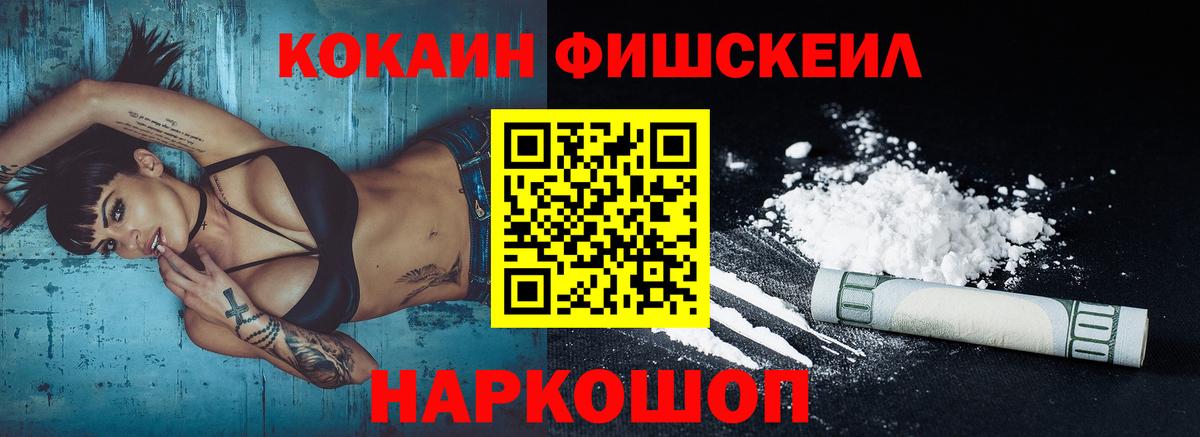 Сосновоборск  КОКАИН  COCAIN FishScale  Вход с VPN  Cocaine 97% 